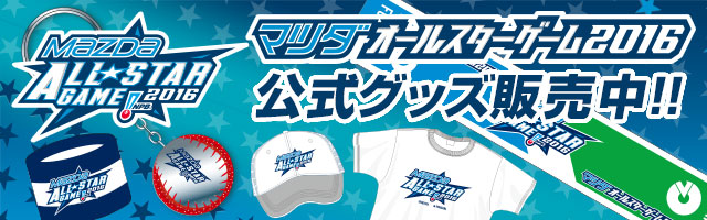 マツダオールスターゲーム2016 | NPB.jp 日本野球機構