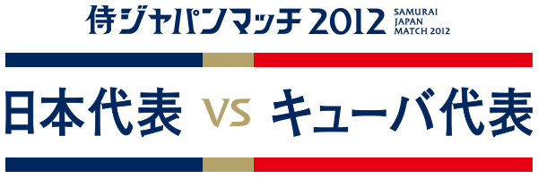 侍ジャパンマッチ2012 「日本代表 VS キューバ代表」
