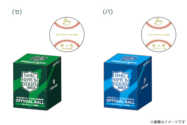 試合球(セ球場/パ球場):各5,500円(税込)