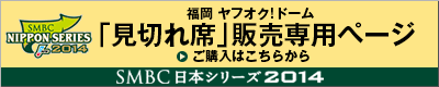 SMBC日本シリーズ2014 福岡 ヤフオク!ドーム「見切れ席」販売専用ページ