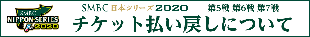 SMBC日本シリーズ2020 | NPB.jp 日本野球機構