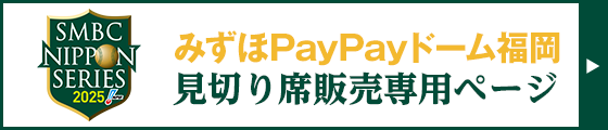 みずほPayPayドーム福岡 見切り席販売専用ページ