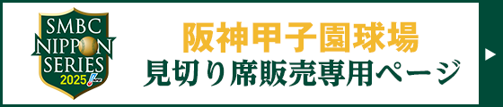 阪神甲子園球場 見切り席販売専用ページ