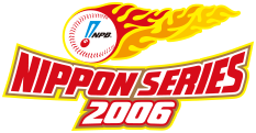 2006年度 日本シリーズ | NPB.jp 日本野球機構