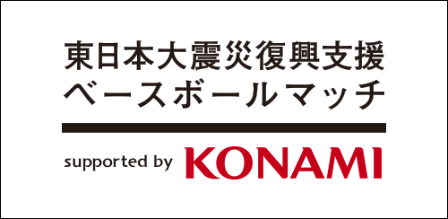 東日本大震災復興支援ベースボールマッチ supported by KONAMI