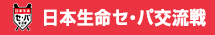 日本生命セ・パ交流戦
