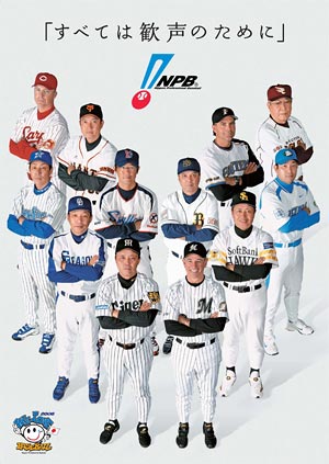 06年 Npbスローガン Npb Jp 日本野球機構