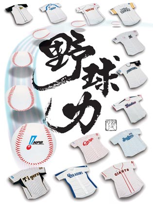 Npbスローガンポスター プレゼント 08年 Npbスローガン Npb Jp 日本野球機構