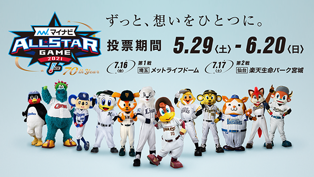 マイナビオールスターゲーム21 Npb Jp 日本野球機構