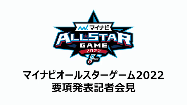 ギータ実使用2022年　オールスター マイナビオールスターゲーム2024 | NPB.jp 日本野球機構