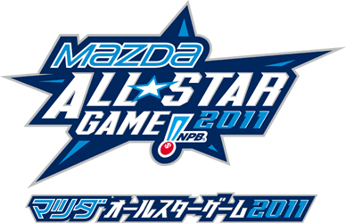 マツダオールスターゲーム2011大会ロゴ