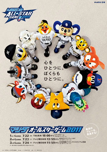 マツダオールスターゲーム11 Npb Jp 日本野球機構