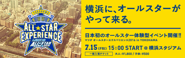 横浜に、オールスターがやって来る。日本初のオールスター体験型イベント開催！！
