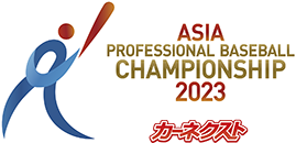 カーネクスト アジアプロ野球チャンピオンシップ2023 | NPB.jp 日本 ...
