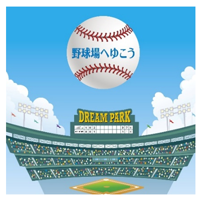 Dream Park 野球場へゆこう 発表のお知らせ Npb Jp 日本野球機構
