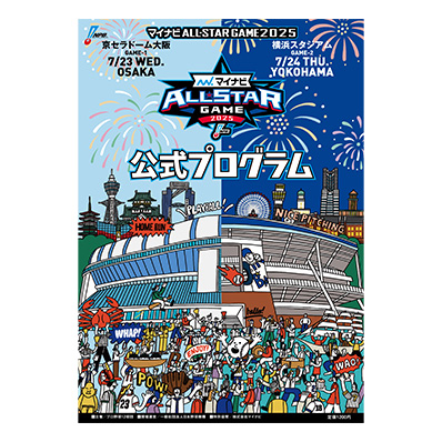 マイナビオールスターゲーム2025 公式プログラム