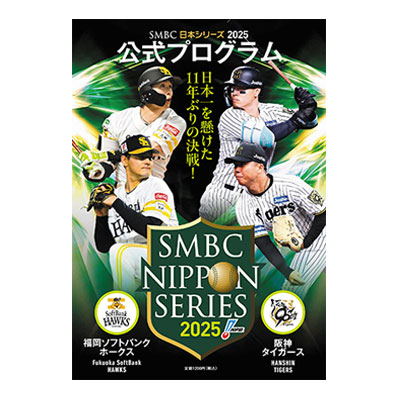 SMBC日本シリーズ2025公式プログラム