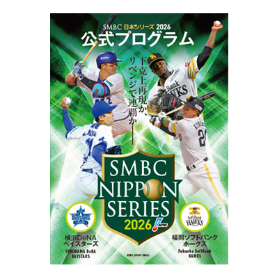 SMBC日本シリーズ2026公式プログラム