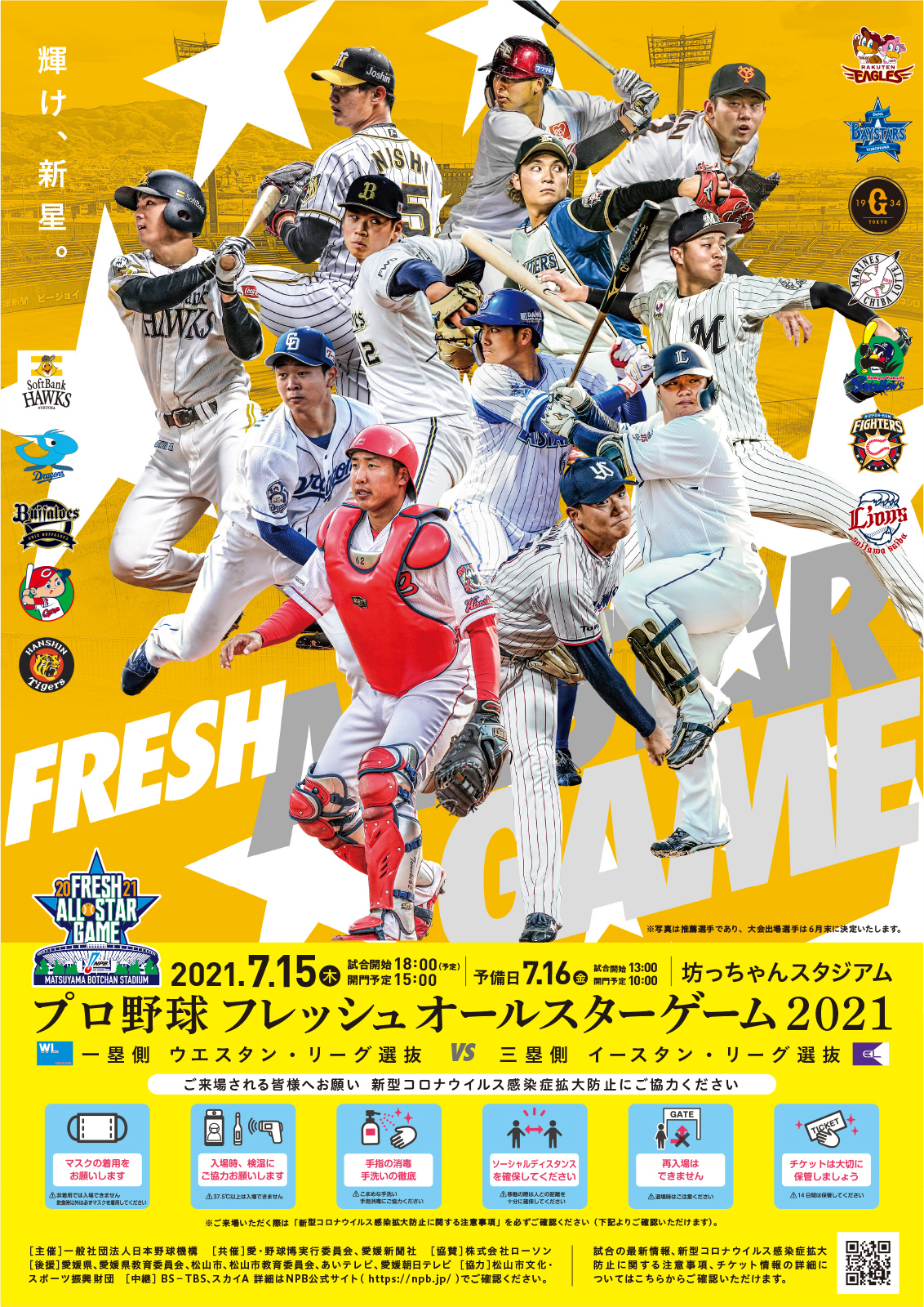 プロ野球フレッシュオールスターゲーム2021』の出場メンバーが発表され