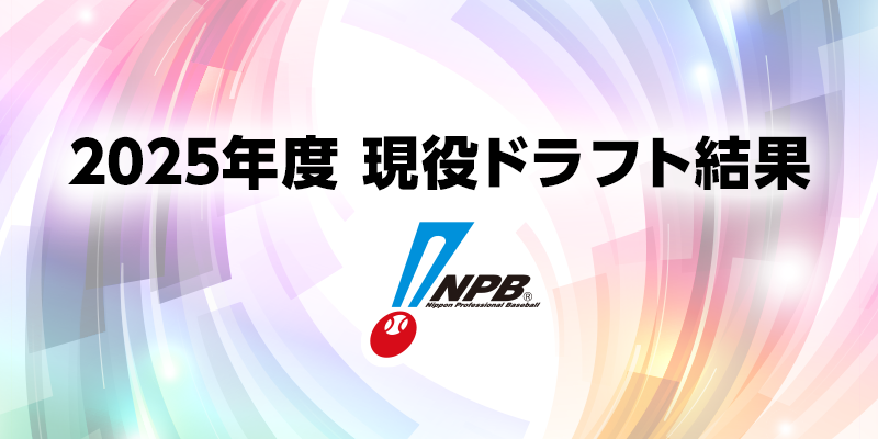 2025現役ドラフト結果