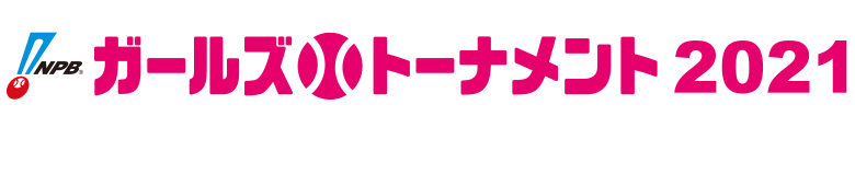 Npbガールズトーナメント21 全日本女子学童軟式野球大会 Npb Jp 日本野球機構