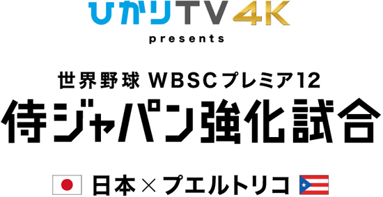 ひかりTV 4K presents 世界野球 WBSC プレミア12