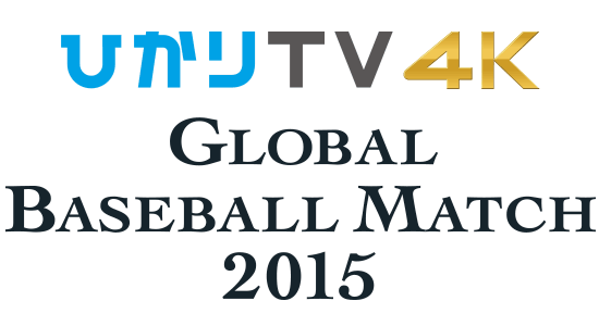 ひかりTV 4K GLOBAL BASEBALL MATCH 2015