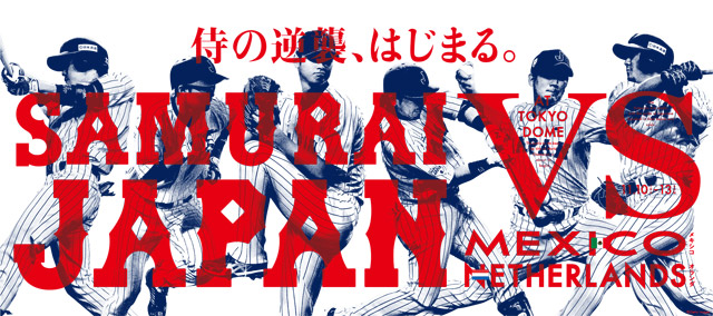 侍ジャパン強化試合 日本vs メキシコ 日本vs オランダ Npb Jp 日本野球機構