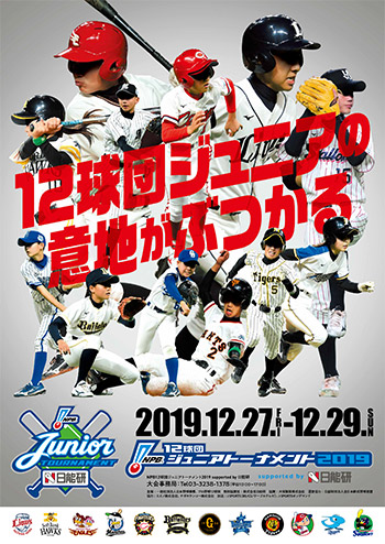 Npb12球団ジュニアトーナメント19 Supported By 日能研 Npb Jp 日本野球機構