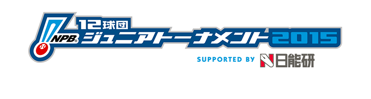 Npb12球団ジュニアトーナメント15 Supported By 日能研 Npb Jp 日本野球機構