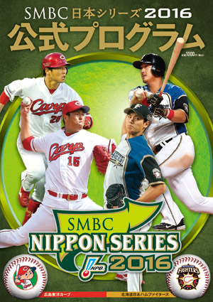 SMBC日本シリーズ2016公式プログラム」の発売について | NPB.jp 日本 