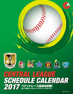 2017年度 セントラル・リーグ スケジュールカレンダー