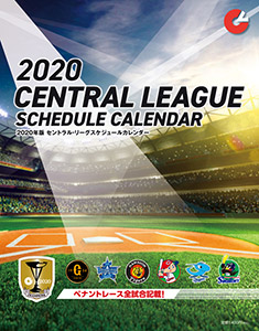 2020年度 セントラル・リーグ スケジュールカレンダー