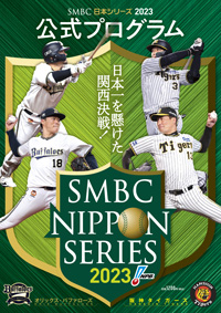 SMBC日本シリーズ2023公式プログラム」の発売について | NPB.jp 日本 