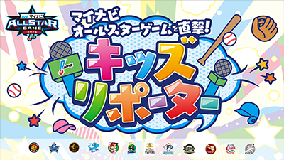 NPBキッズリポータータイトル