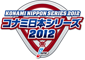 ニュース 12年度 日本シリーズ Npb Jp 日本野球機構
