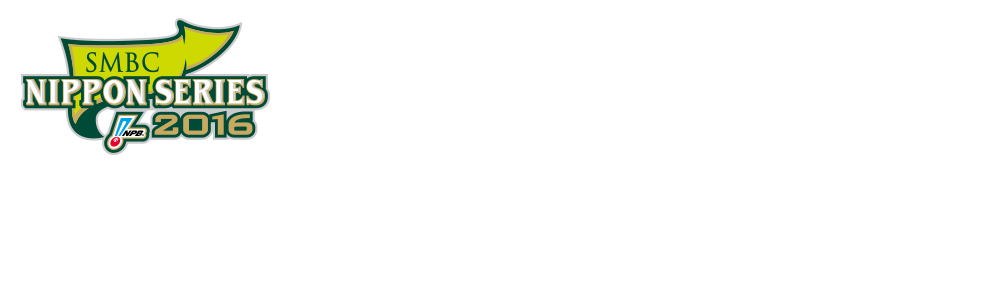 SMBC日本シリーズ2016 ツイートで応援しよう！