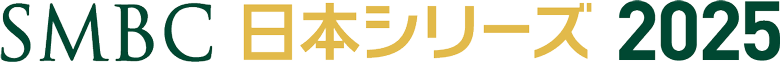 SMBC日本シリーズ2025 通算成績