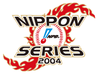 2004年度 日本シリーズ | NPB.jp 日本野球機構