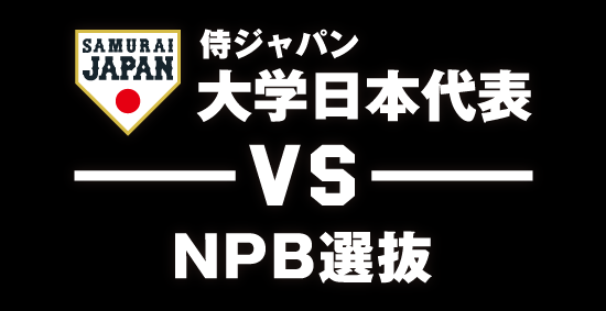 ユニバーシアード日本代表壮行試合 侍ジャパン大学日本代表 対 NPB選抜