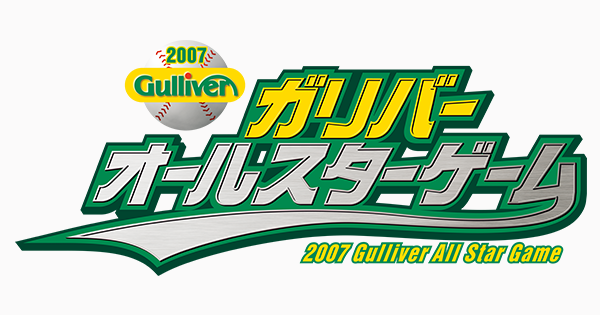 試合日程・結果 | 2007ガリバーオールスターゲーム | NPB.jp