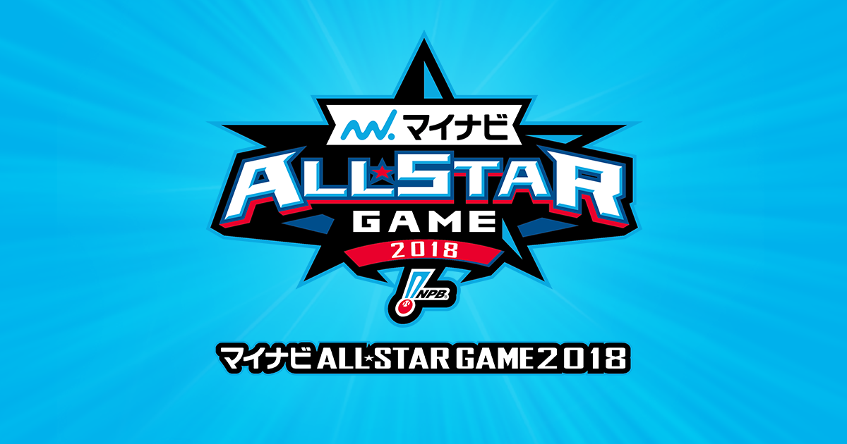 ファン投票実施要項 | ファン投票 | マイナビオールスターゲーム2018 | NPB.jp 日本野球機構