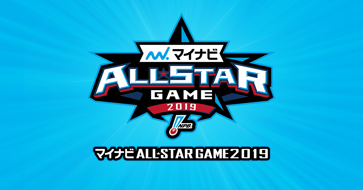 表彰選手（第2戦） | マイナビオールスターゲーム2019 | NPB.jp 日本