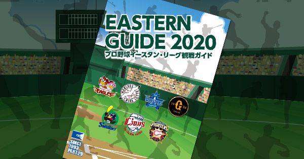 イースタン観戦ガイド プロ野球 2002/イースタンリーグ 