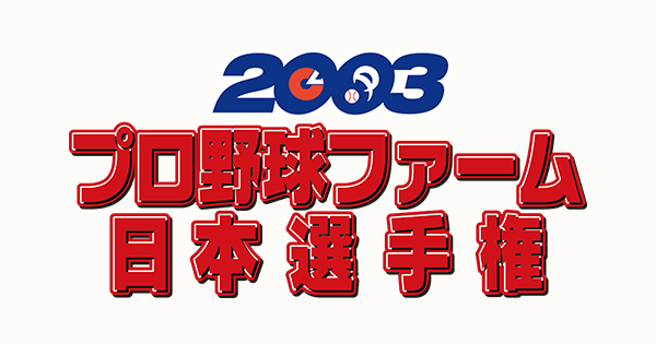 出場選手成績（日本ハム・ファイターズ） | 2003年プロ野球ファーム