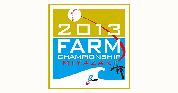 2013年プロ野球ファーム日本選手権 | NPB.jp 日本野球機構