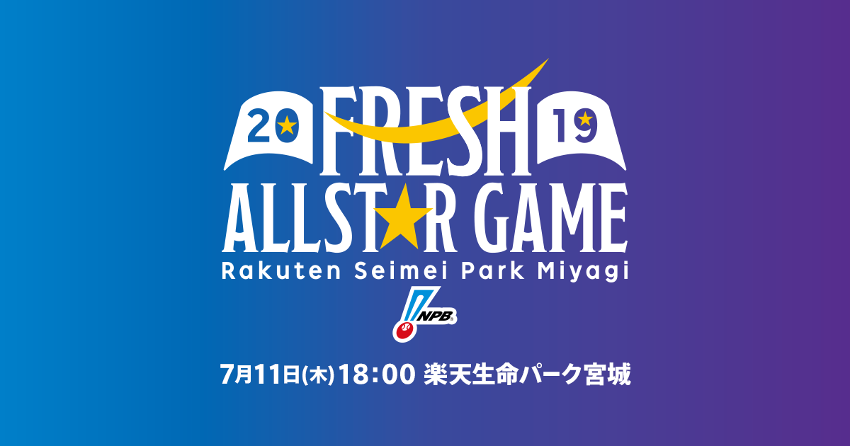 チケット発売要項 プロ野球フレッシュオールスターゲーム19 Npb Jp 日本野球機構