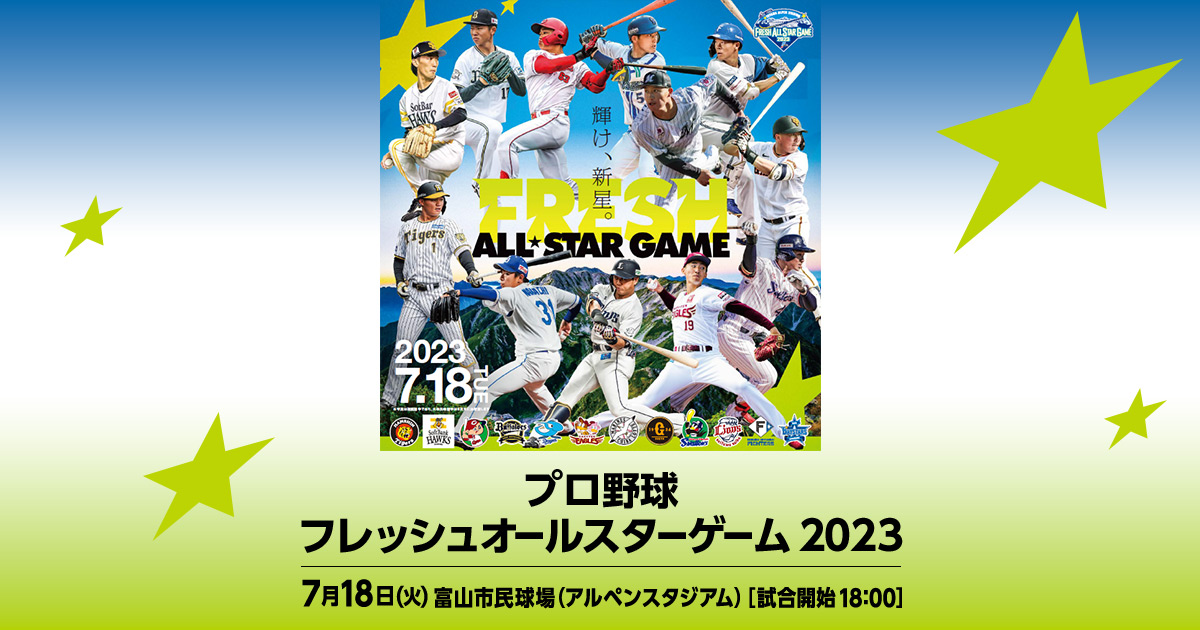 特典付きチケットについて | プロ野球フレッシュオールスターゲーム