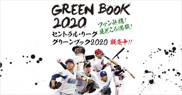 セントラルリーグ グリーンブック 2005