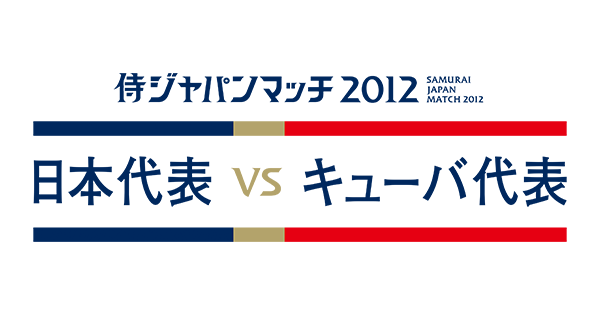 侍ジャパンマッチ12 日本代表 Vs キューバ代表 Npb Jp 日本野球機構